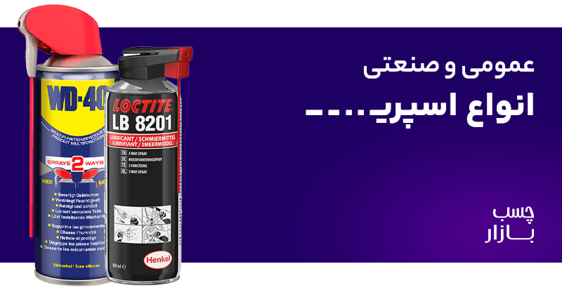 فروشگاه اینترنتی چسب بازار | مرجع خرید انواع چسب، اسپری و ابزارآلات صنعتی