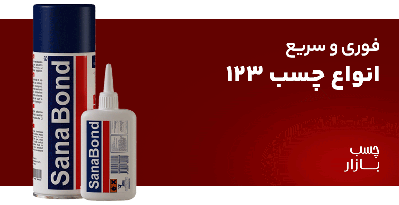 فروشگاه اینترنتی چسب بازار | مرجع خرید انواع چسب، اسپری و ابزارآلات صنعتی
